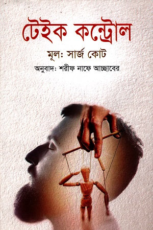 Take Control (টেইক কন্ট্রোল)