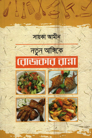 Notun Angike Rojkar Ranna (নতুন আঙ্গিকে রোজকার রান্না)