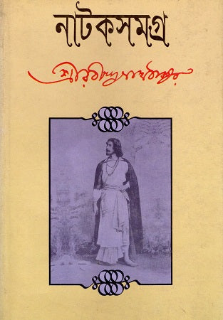 Natokshomogro (নাটকসমগ্র)