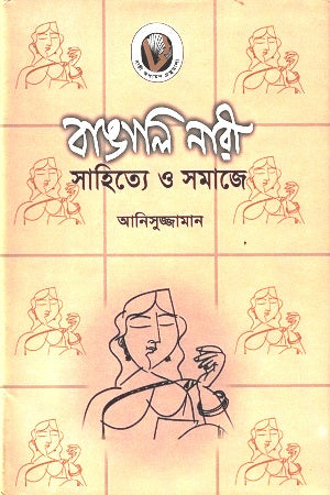 Bangali Nari Sahittye O Samaje (বাঙালি নারী সাহিত্যে ও সমাজে)