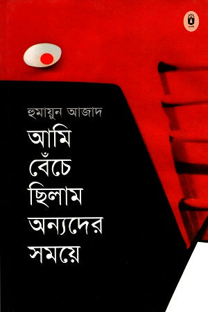 Ami Benche Chhilam Onnoder Somoye (আমি বেঁচে ছিলাম অন্যদের সময়ে)