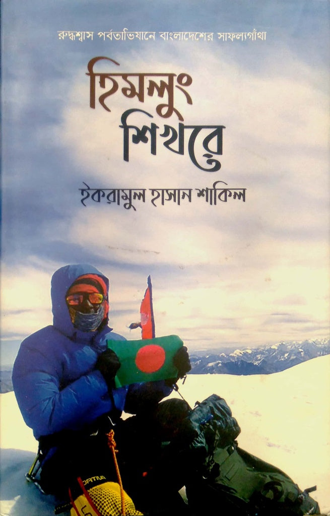Himlung Shikhare (হিমলুং শিখরে)
