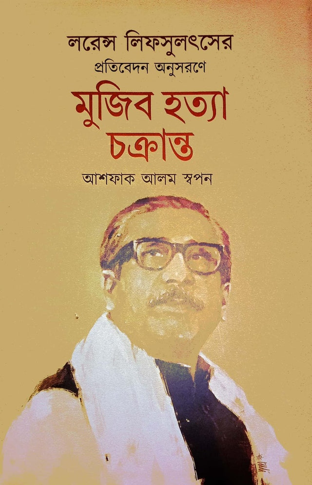 Mujib Hotter Cikranto (মুজিব হত্যা চক্রান্ত)
