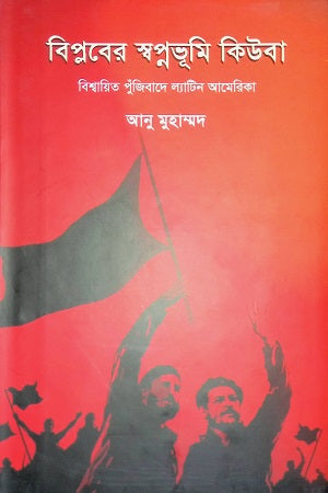 Biplober Swapnabhumi Cuba Bishwajit Pujibade Latin America (বিপ্লবের স্বপ্নভূমি কিউবা বিশ্বায়িত পুঁজিবাদে ল্যাটিন আমেরিকা)
