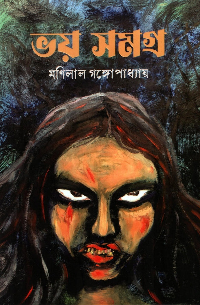 Bhoy Samagra (Manilal Gangopadhyay) (ভয় সমগ্র (মণিলাল গঙ্গোপাধ্যায়))