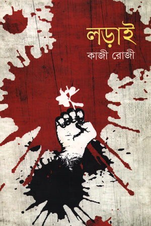 Ladai (লড়াই)