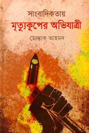 Shangbadikotai Mrittukoper Abhijatri (সাংবাদিকতায় মৃত্যুকপের অভিযাত্রী)