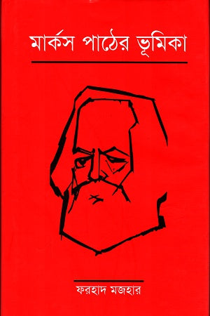 Introduction to Marx's Reading (মার্কস পাঠের ভূমিকা)