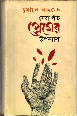 Sera Paanch Premer Upanyas (সেরা পাঁচ প্রেমের উপন্যাস)