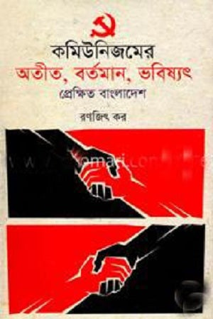 The Past, Present, and Future of Communism in Bangladesh (কমিউনিজমের অতীত, বর্তমান, ভবিষ্যৎ প্রেক্ষিত বাংলাদেশ)