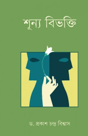 Shunyo Bibhakti (শূন্য বিভক্তি)