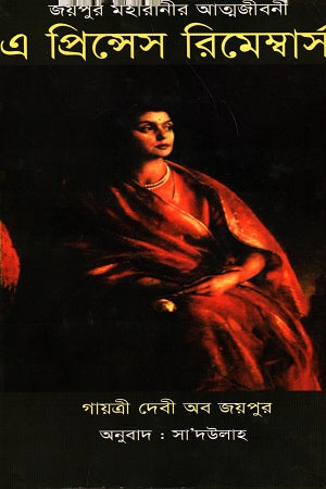 E Princess Remembers (এ প্রিন্সেস রিমেম্বার্স)