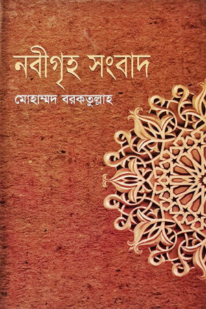 Nabighrha Sangbad (নবীগৃহ সংবাদ)