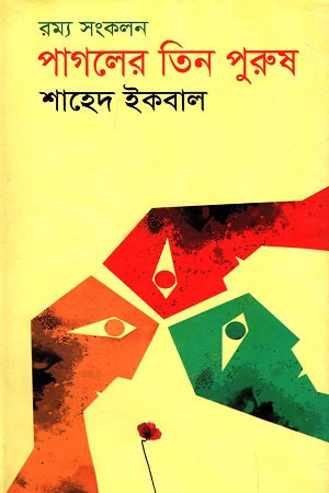 Ramya Sankalon: Pagler Tin Purush (রম্য সংকলন : পাগলের তিন পুরুষ)