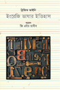 The History of the English Language (ইংরেজি ভাষার ইতিহাস)