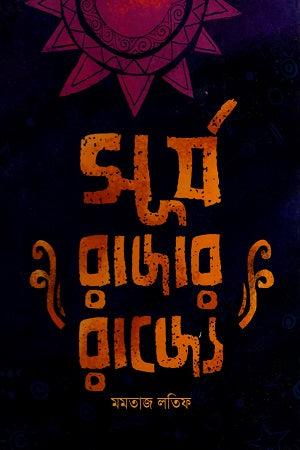 Surjo Razar Rajye (সূর্য রাজার রাজ্যে)