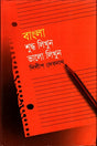 Bangla Shuddho Likhun Bhalo Likhun (বাংলা শুদ্ধ লিখুন ভালো লিখুন)
