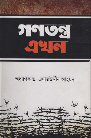 Gonotontro Ekhon (গণতন্ত্র এখন)