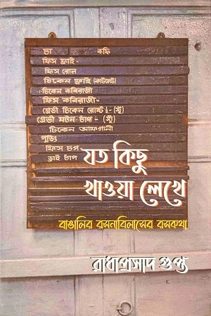 Joto Kichu Khawa Lekhe (যত কিছু খাওয়া লেখে)