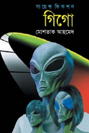 Gigo (গিগো)