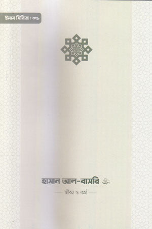 Hasan Al-Basri: Jibon O Kormo (হাসান আল-বাসরি : জীবন ও কর্ম)