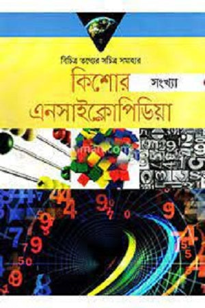 Kishor Shankhya: Encyclopedia (কিশোর সংখ্যা : এনসাইক্লোপিডিয়া)