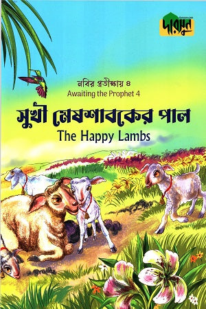 Nabir Protikshay-4 Sukhi Meshshaboker Pal (নবীর প্রতীক্ষায়-৪ সুখী মেষশাবকের পাল)