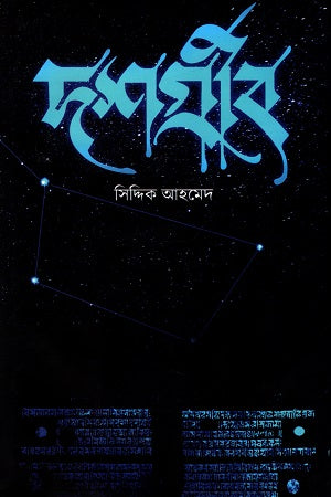 Doshogreeb (দশগ্রীব)