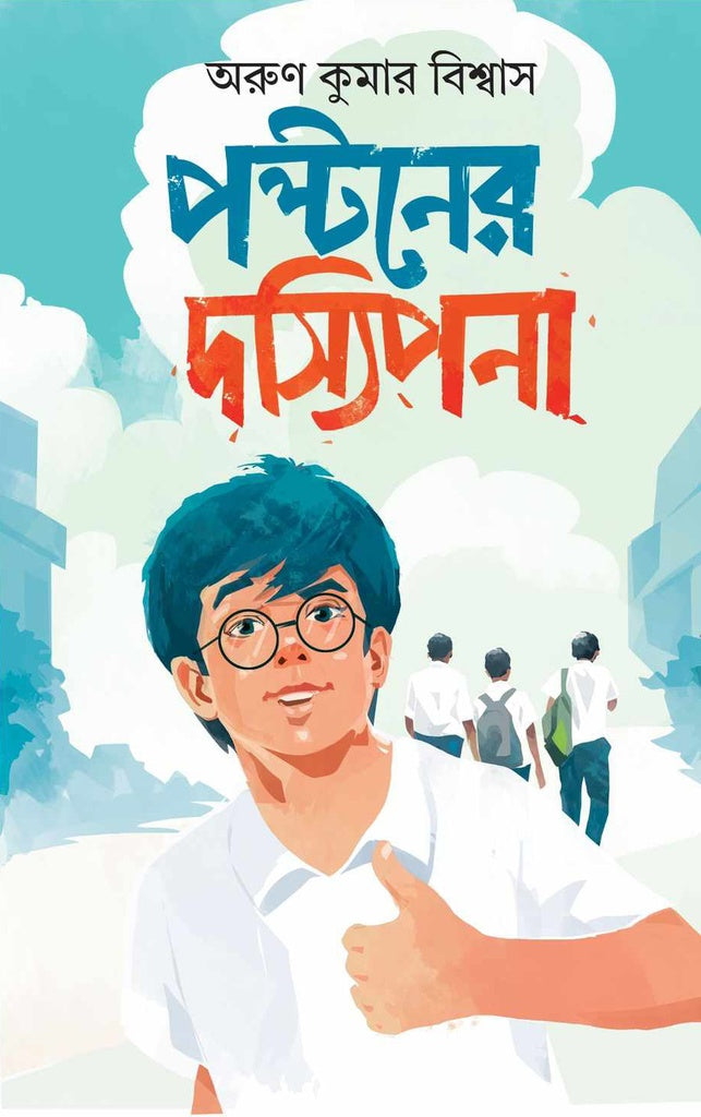 Paltaner Dasyipona (পল্টনের দস্যিপনা)