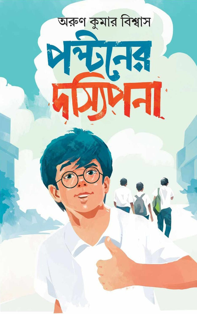Paltaner Dasyipona (পল্টনের দস্যিপনা)