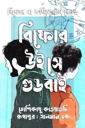 Before We Say Goodbye (বিফোর উই সে গুড বাই)