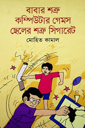 Babar Shatru Computer Games Chheler Shatru Cigarette (বাবার শত্রু কম্পিউটার গেমস ছেলের শত্রু সিগারেট)