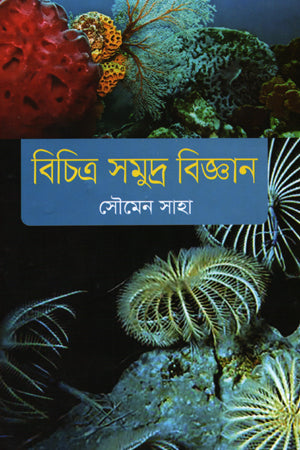 Bichitra Samudra Bigyan (বিচিত্র সমুদ্র বিজ্ঞান)
