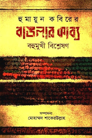 Humayun Kabir's Banglar Kabya: Bahumukhi Bishleshon (হুমায়ূন কবিরের বাঙলার কাব্য : বহুমুখী বিশ্লেষণ)