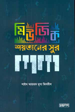Music Shaitaner Sura (মিউজিক শয়তানের সুরা)