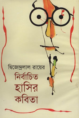 Selected Humorous Poems (নির্বাচিত হাসির কবিতা)