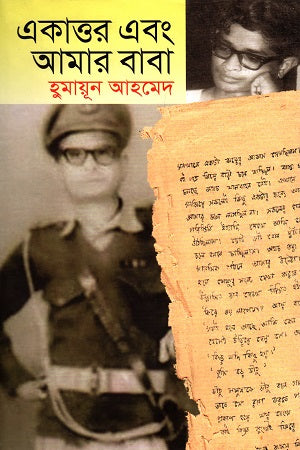 Ekattoar O Amar Baba (একাত্তর এবং আমার বাবা)