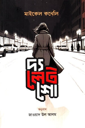 The Late Show (দ্য লেট শো)