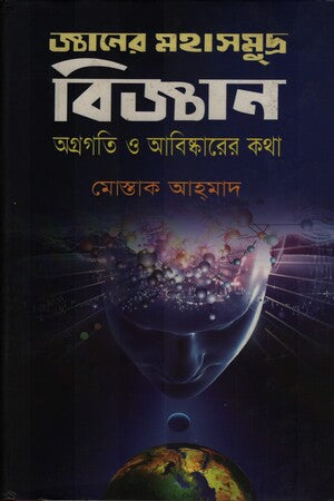 Gyaner Mohasomudro Biggan O Agragati O Abiskarer Kotha (জ্ঞানের মহাসমুদ্র বিজ্ঞান অগ্রগতি ও আবিষ্কারের কথা)