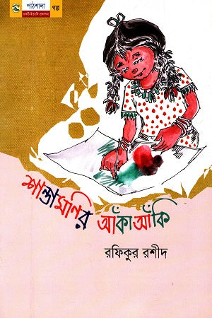 Shantamanir Aka Aanki (শান্তামনির আঁকা আঁকি)