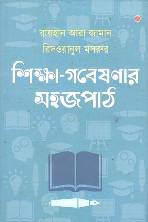 Shikkha-Gobeshonar Sojopath (শিক্ষা-গবেষণার সহজপাঠ)