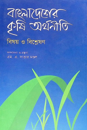Bangladesher Krishi Arthaniti: Bishoy O Bishleshon (বাংলাদেশের কৃষি অর্থনীতি : বিষয় ও বিশ্লেষণ)
