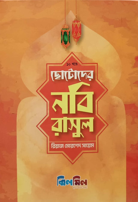 Chotoder Nabi Rasul (10 Khander Set) (ছোটোদের নবি রাসুল (১০ খণ্ডের সেট))