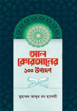 Al Quraner 100 Upodesh (আল কোরআনের ১০০ উপদেশ)