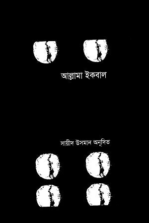 Shikwa Jawabe Shikwa (শিকওয়া জওয়াবে শিকওয়া)