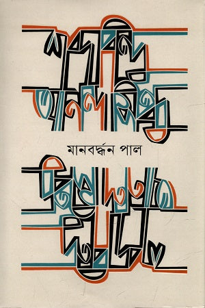 Shabdabindu Anandasindhu (শব্দবিন্দু আনন্দসিন্ধু)