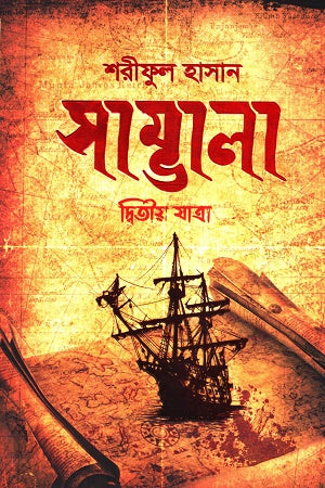 Sambhala: Ditiya Jatra (সাম্ভালা : দ্বিতীয় যাত্রা)