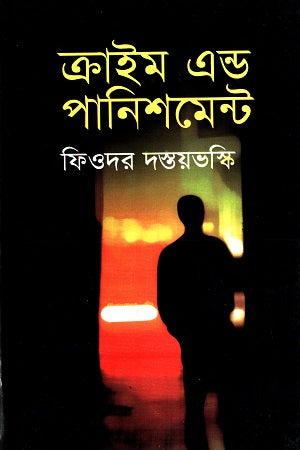 Crime and Punishment (ক্রাইম এন্ড পানিশমেন্ট)