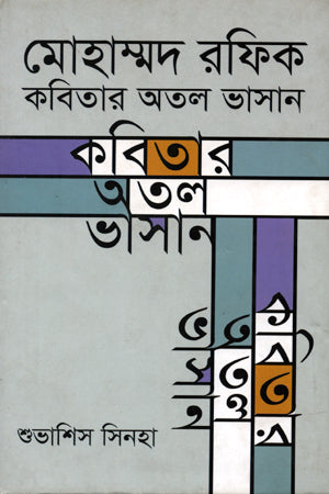 Mohammad Rafiq: Kobitar Atal Bhashan (মোহাম্মদ রফিক : কবিতার অতল ভাসান)