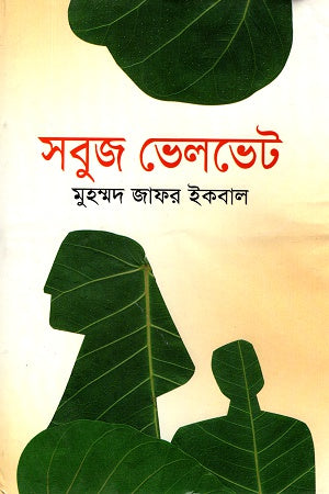 Shobuj Velvet (সবুজ ভেলভেট)